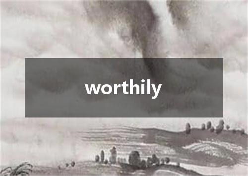 worthily是什么意思