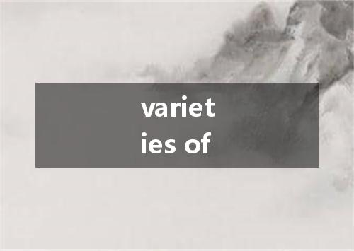 varieties of是什么意思