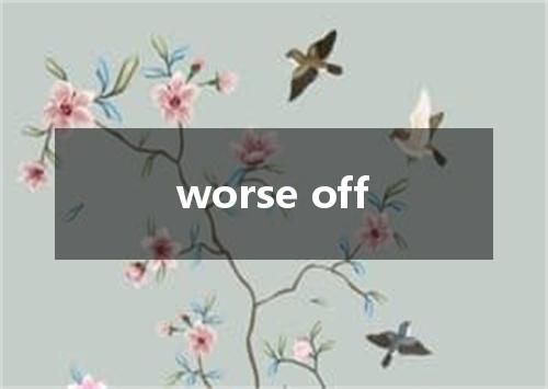 worse off是什么意思