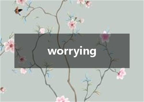 worrying是什么意思