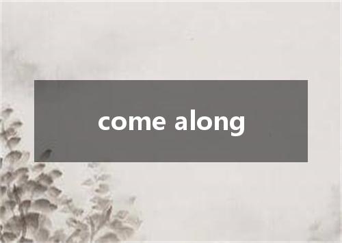 come along是什么意思