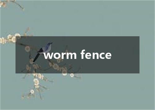 worm fence是什么意思