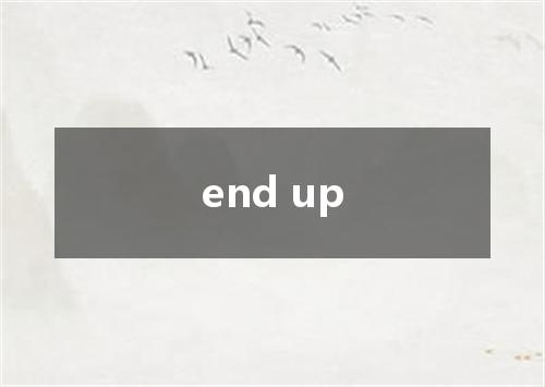 end up是什么意思