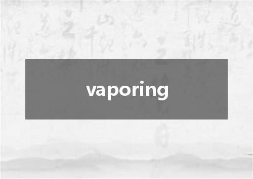 vaporing是什么意思