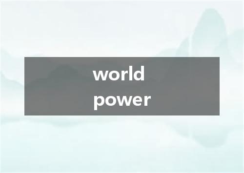 world power是什么意思