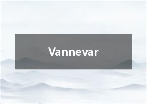 Vannevar是什么意思