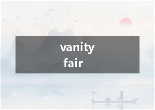 vanity fair是什么意思