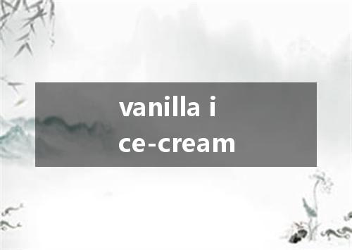 vanilla ice-cream是什么意思