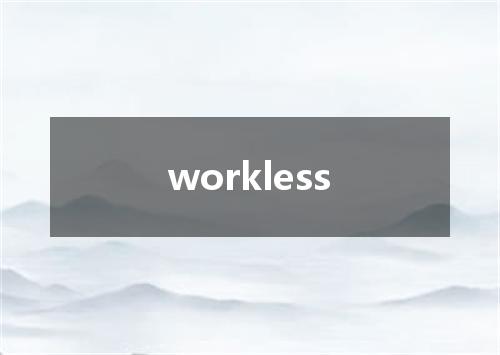 workless是什么意思