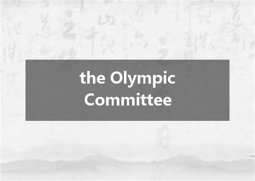 the Olympic Committee是什么意思