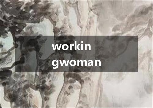 workingwoman是什么意思