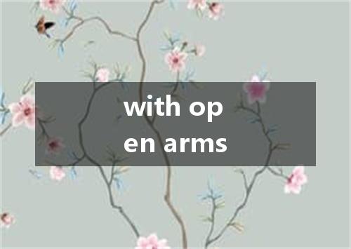 with open arms是什么意思