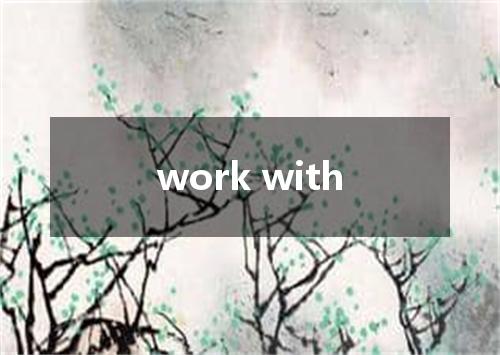work with是什么意思