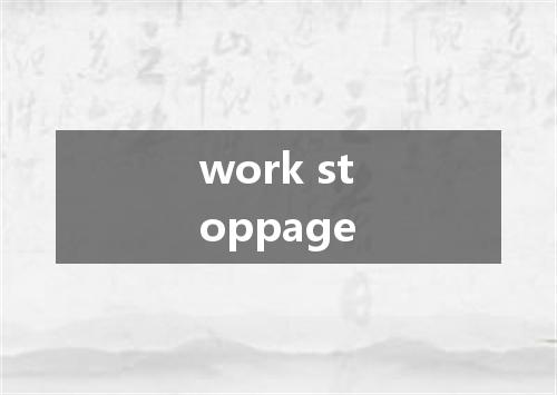 work stoppage是什么意思