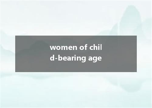 women of child-bearing age是什么意思