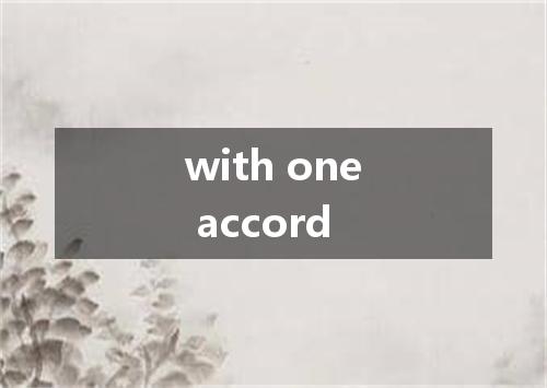 with one accord是什么意思