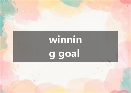 winning goal是什么意思