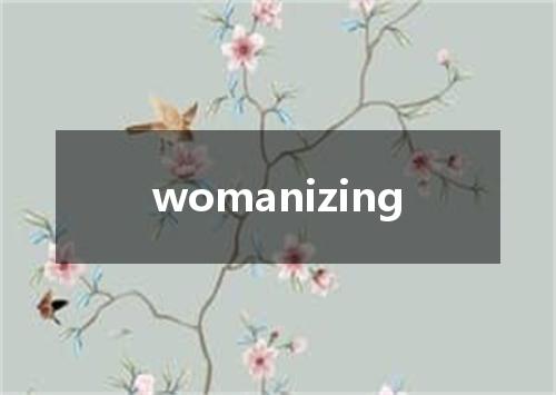 womanizing是什么意思