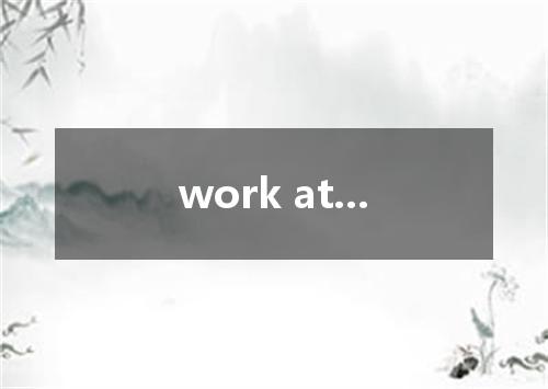 work at...是什么意思