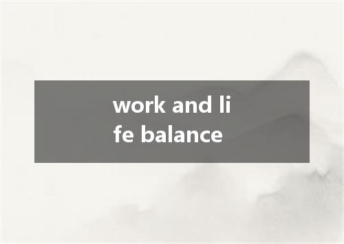 work and life balance是什么意思