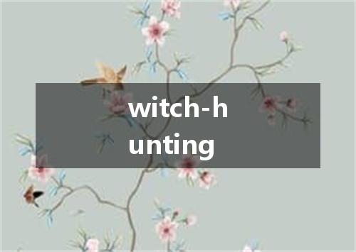witch-hunting是什么意思