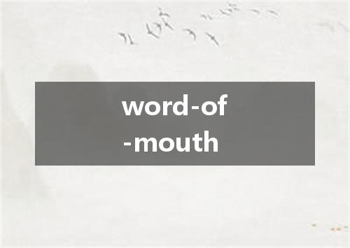 word-of-mouth是什么意思