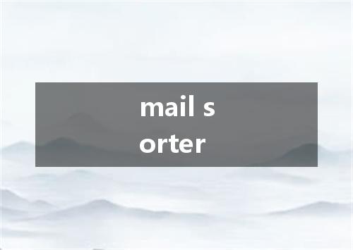 mail sorter是什么意思