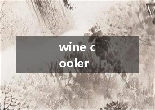 wine cooler是什么意思