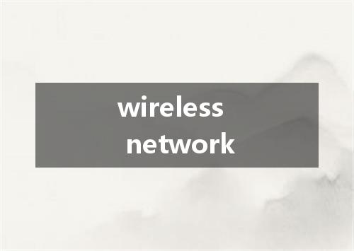 wireless network是什么意思