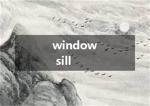 window sill是什么意思