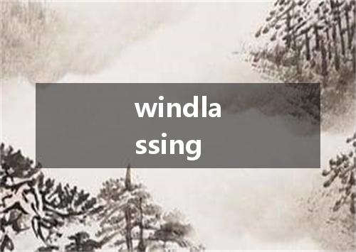 windlassing是什么意思