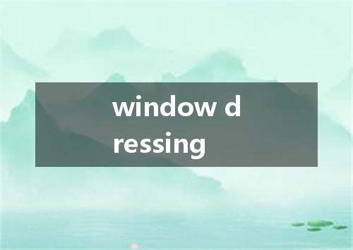 window dressing是什么意思