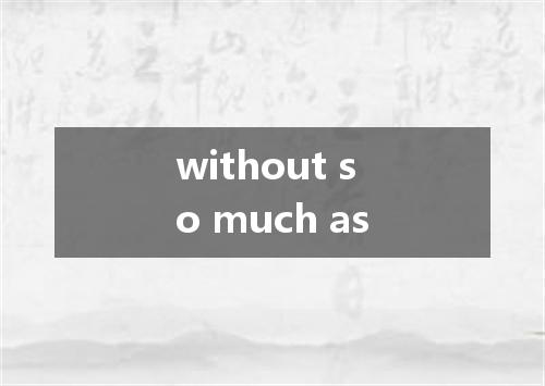 without so much as是什么意思