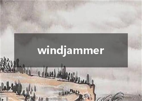 windjammer是什么意思