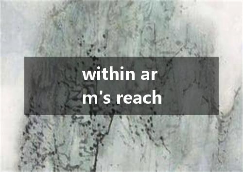 within arm's reach是什么意思