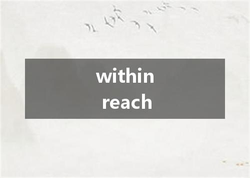 within reach是什么意思
