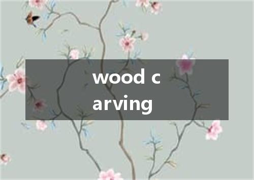 wood carving是什么意思