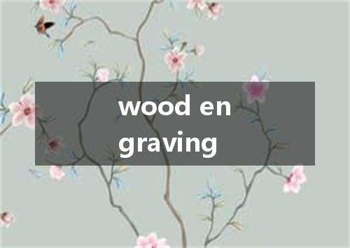 wood engraving是什么意思