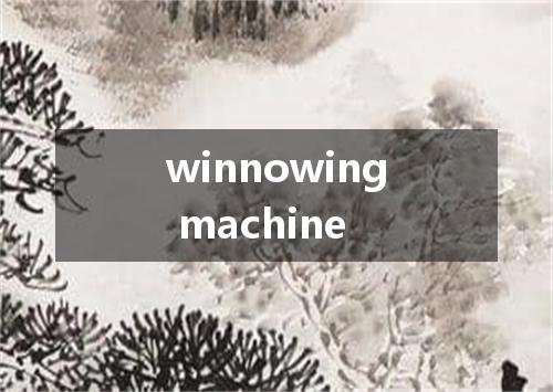 winnowing machine是什么意思