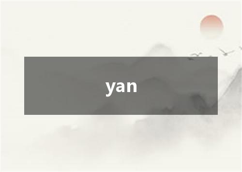 yan是什么意思