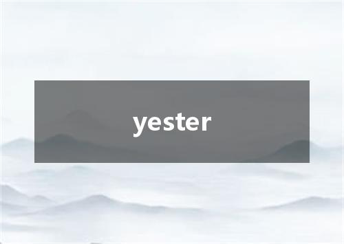 yester是什么意思