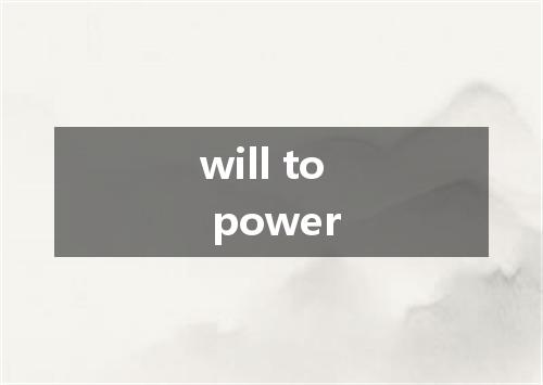 will to power是什么意思