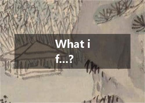 What if...?是什么意思