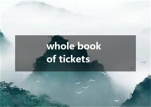 whole book of tickets是什么意思