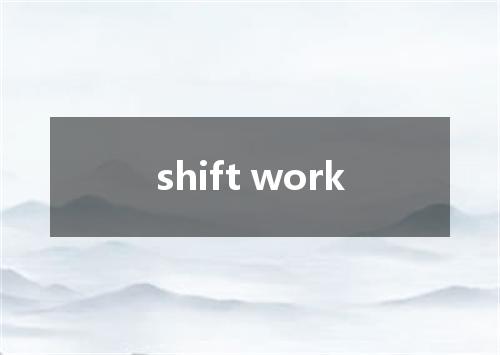 shift work是什么意思