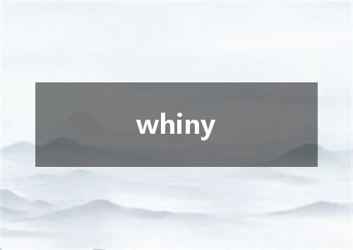 whiny是什么意思