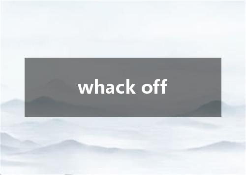 whack off是什么意思