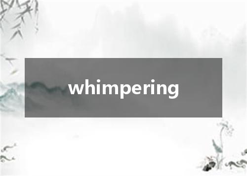 whimpering是什么意思