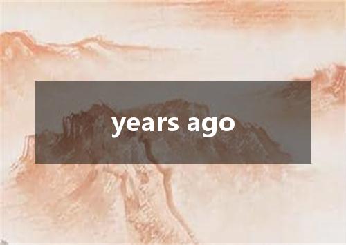years ago是什么意思
