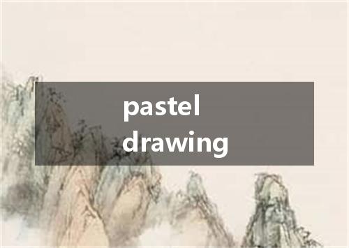 pastel drawing是什么意思